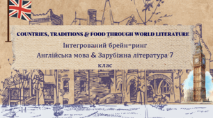 Інтегрований брейн-ринг  Англійська мова & Зарубіжна література 7 клас