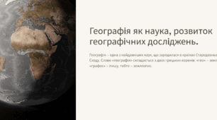 Презентація для підгтовки до НМТ з географії. Тема 1 "Географія як наука. Розвиток географічних досліджень"
