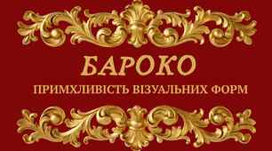 Бароко: примхливість візуальних форм. 8 клас Масол