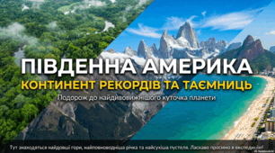 Південна Америка. Континент рекордів та таємниць. Подорож до найдивовижнішого куточка планети.
