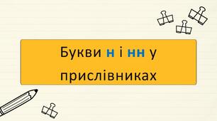 Букви н і нн у прислівниках