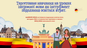 Виступ. Таргетоване навчання на уроках іноземної мови як інструмент подолання освітніх втрат.