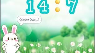Навчальні інтерактивні ігри з математики. Ділення. 3 клас (7 ігор)