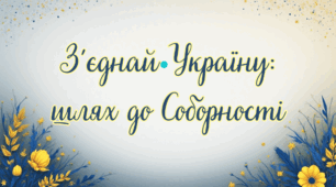 Інтерактивна презентація-гра «З’єднай Україну: шлях до Соборності»