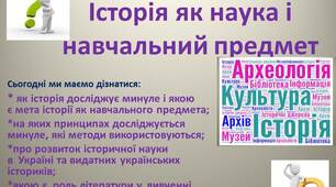Презентація до уроку: "ІСТОРІЯ ЯК НАУКА І НАВЧАЛЬНИЙ ПРЕДМЕТ"