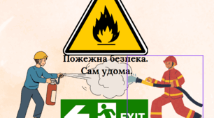Пожежна безпека. Сам удома.