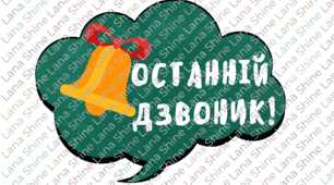 Фотобутафорія на Останній дзвоник 2026