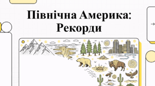 Північна Америка: Рекорди