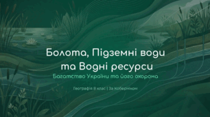 Болота, їхні типи й поширення. Значення і охорона боліт. Підземні води. Основні артезіанські басейни. Водні ресурси України, шляхи їх раціонального використання та охорони. Штучні водойми: канали, водосховища, ставки.