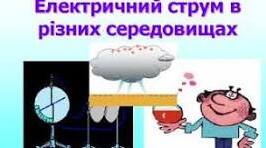 Самостійна робота з теми « Електричний струм у різних середовищах»