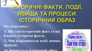 Презентація до уроку: "ІСТОРИЧНІ ФАКТИ, ПОДІЇ, ЯВИЩА ТА ПРОЦЕСИ. ІСТОРИЧНИЙ ОБРАЗ"