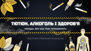 Тютюн і алкоголь