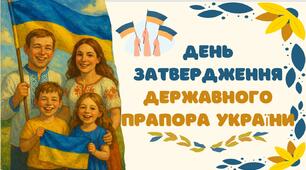 День затвердження Державного Прапора України