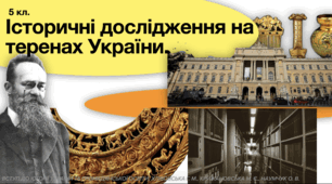 Історичні дослідження на теренах України (5 клас). Презентація ПДФ