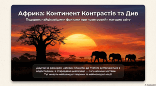 Африка: Континент Контрастів та Див. Подорож найцікавішими фактами про "Центровий" материк світу.
