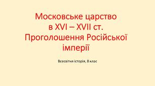 МОСКОВСЬКЕ ЦАРСТВО XVI – XVII СТ. ПРОГОЛОШЕННЯ РОСІЙСЬКОЇ ІМПЕРІЇ
