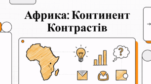 Африка: Континент контрастів.