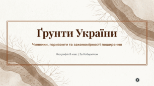Чинники ґрунтоутворення. Ґрунтові горизонти. Закономірності поширення ґрунтів.