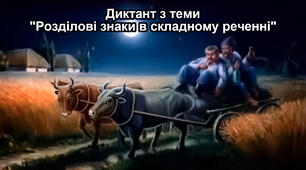 Диктант з теми "Розділові знаки в складному реченні"