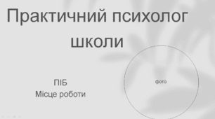 Портфоліо практичного психолога школи