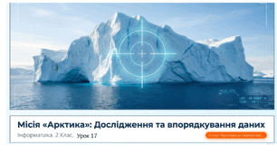 Інформатика 2 клас "Досліджуємо Арктику. Множини". Урок№17