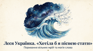Леся Українка. «Хотіла б я піснею стати»Поривання вільних мрій, закоханість у життя, прагнення свободи і творчості