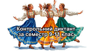 Контрольний диктант за семестр 9-11 клас
