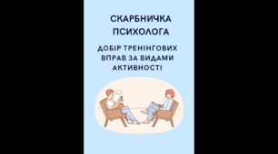 СКАРБНИЧКА ПСИХОЛОГА. Добір тренінгових вправ за видами активності.