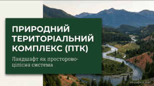 Природний комплекс (ландшафт) як просторово-цілісна система.