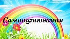 Картки  для самооцінювання роботи на уроці.