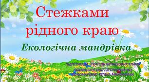 Екологічна мандрівка "Стежками рідного краю"