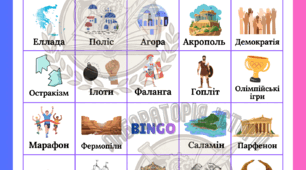 Історичне бінго / лото "Давня Греція та її сусіди", 6 клас НУШ