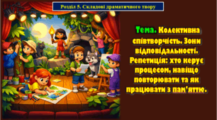 5 клас Тема. Колективна співтворчість. Зони відповідальності. Репетиція: хто керує процесом, навіщо повторювати та як працювати з пам’яттю.