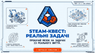 STEAM-КВЕСТ: Математика в реальному житті. Технічний аудит та логістика (Воркбук)