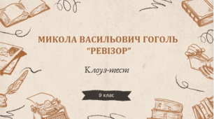 Клоуз-тест. Микола Васильович Гоголь «Ревізор»