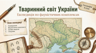 Різноманітність тваринного світу. Закономірності поширення тваринного світу в Україні. Вплив людини на тваринний світ. Тваринні ресурси України, заходи з їх відтворення й охорони.