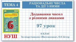 6 клас. Математика. Урок№97.  Додавання чисел з різними знаками
