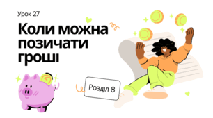 Коли можна позичати гроші