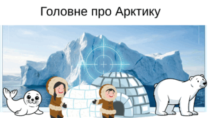ЯДС "Головне про Арктику" 2 клас