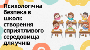 Психологічна безпека в школі: створення сприятливого середовища для учнів.