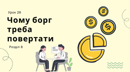 Чому борг треба повертати?