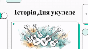 Відеоогляд "2 лютого - Всесвітній день укулуле"