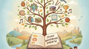 План виховної роботи на навчальний рік