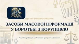 Презентація на тему: "Засоби масової інформації у боротьбі з корупцією"