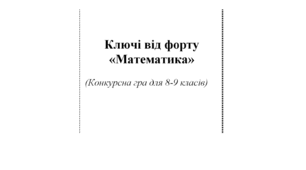 Ключі від форту «Математика»  (Конкурсна гра для 8-9 класів)
