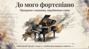 «До мого фортеп’яно». Незламність волі, жага до життя і творчості, усвідомлення і проявлення своєї місії боротися словом і перемагати.Перетікання настроїв від важкого смутку до сплеску сили і надії.