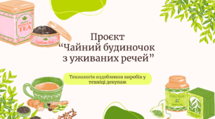 Проєкт "Чайні будиночки з уживаних речей"