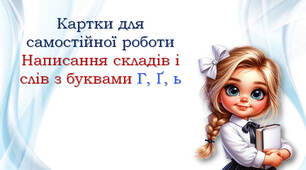 Картки для самостійної роботи: Г, Ґ, ь