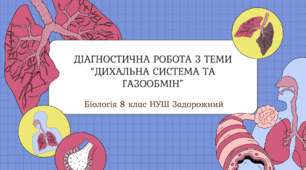 Діагностична робота з теми «Дихальна система та газообмін» 8 клас Задорожний