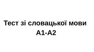 Словацька мова тест A1-A2